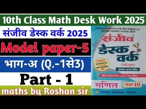 RBSE Board Class 10th Math Sanjiv Desk Work 2025 | Math Desk Work Solution | Model Paper-5 | Part-1