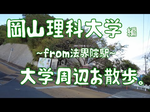 岡山理科大学　編　大学周辺お散歩。