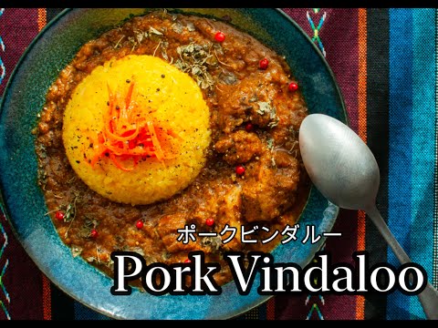 自分史上No.1ポークビンダルー(Pork Vindaloo)