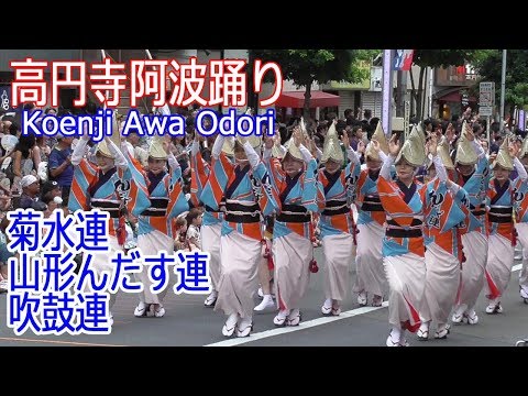 令和元年！夏の座・東京高円寺阿波おどり#4「菊水連・山形んだす連・吹鼓連」Koenji Awa Odori 2019