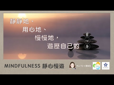 【靜心慢遊分享】MINDFULNESS 靜心慢遊 (一)：心靈健康