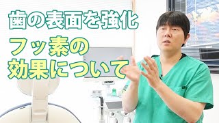 【歯医者さんTV】歯の表面を強化　フッ素の効果について