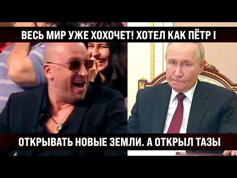 Да уж... весь Мир хохочет уже! Хотел открывать новые земли, а открыл конвейер "Тазов"