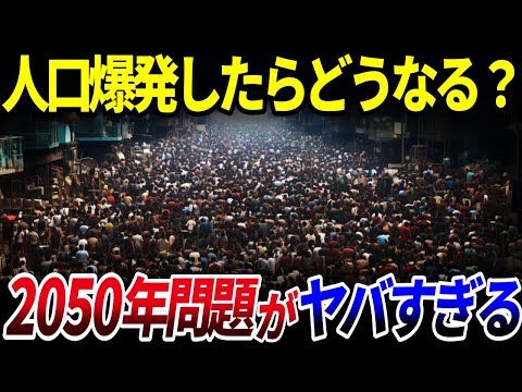 【ゆっくり解説】地球の定員は何人？人口爆発したらどうなるのか？を解説/日本と世界が直面する2050年問題