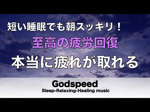 本当に疲れが取れる【5分で寝落ち・睡眠用bgm】短時間睡眠でも朝スッキリと目覚める睡眠音楽、睡眠用bgm 疲労回復 短時間、自律神経 整える 音楽 睡眠 寝れる音楽・リラックス音楽 ・癒し音楽#187