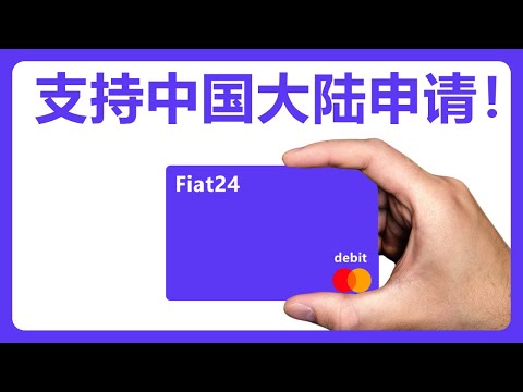 Fiat24支持中国大陆申请虚拟卡！#458