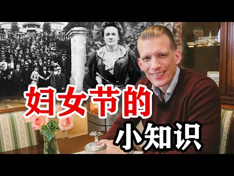 妇女节从哪儿来的？跟一个德国人有关系！ How a German proposed  the establishment of an annual International Women's Day!