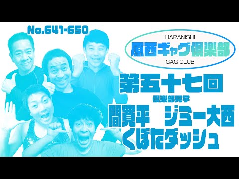 原西ギャグ倶楽部　第五十七回　No. 641-650