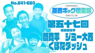 原西ギャグ倶楽部　第五十七回　No. 641-650