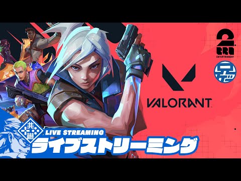 【個練】兄者の「PS5版VALORANT」【2BRO.】