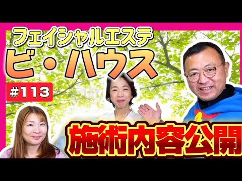 【この安い料金で、この施術内容！　施術の様子をこっそり拝見！】Be House 大泉学園店紹介その３　ロードふじみch#１１３