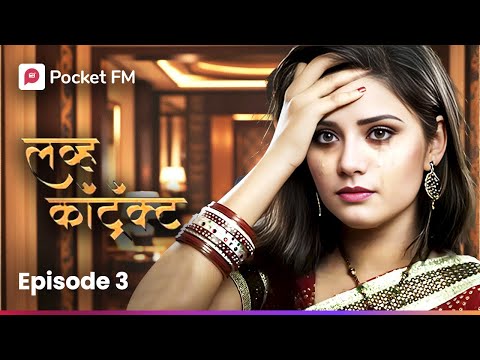 लग्न किंवा करार! Episode 3 | Love Contract | Marathi | Pocket FM