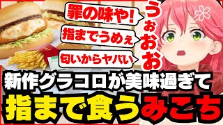 新作グラコロが美味すぎて発狂しながら爆食するみこち【ホロライブ/切り抜き/さくらみこ/#みこちとグラコロデリバリー忘年会/マクドナルド】