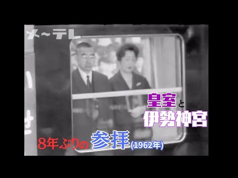 【懐かし映像】伊勢神宮を昭和天皇と香淳皇后が参拝【放送日1962年5月19日～1975年5月11日】