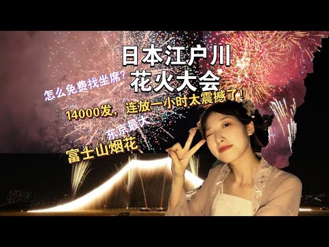 江户川大型花火大会vlog｜富士山烟花14000发，连放一小时太震撼了！附上免费坐席占位子旅游攻略｜色彩鲜艳&东京最大的第 8 号烟花#花火大会 #烟花#富士山