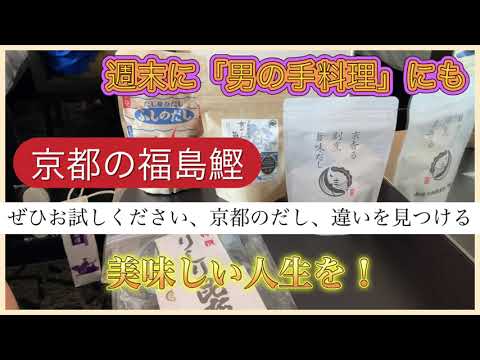 日本旅行　業者を訪ねて　京都の福島鰹株式会社