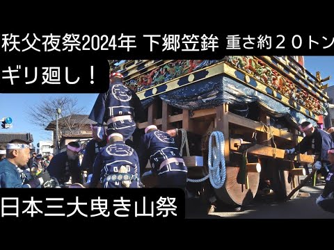 下郷笠鉾！ギリ廻し下郷の蔵から２回目のギリ廻しです！秩父夜祭２０２４年１２月３日！秩父屋台囃子！埼玉県秩父市よかったらチャンネル登録よろしくお願いいたします!