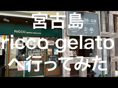 【宮古島】ricco gelato(リッコジェラート) 2024/11/11