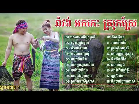 #ជ្រើរើស-រាំវង់-អកកេះ-ស្រុកស្រែ-ពិរោះៗ- #Romvong Music Collection Song- #ROMVONG #NONSTOP