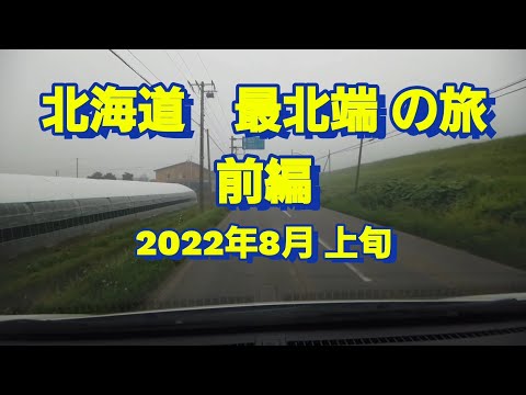 2022年8月上旬 フリードプラス ハイブリッド 北海道道北の車中泊