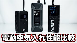 【電動空気入れ3台を比較】今選ぶならこれ一択！【ASMAX Smart Air Pump T10】