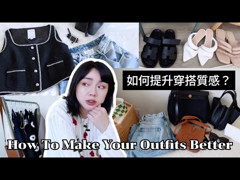 3種不再買的衣服！如何提升穿搭質感？獨家設計師聯名品牌Fabrique限量款開箱