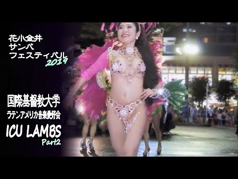 国際基督教大学 ラテンアメリカ音楽愛好会　花小金井サンバフェスティバル 2019　ICUラムズ　 ICU LAMBS　Part2