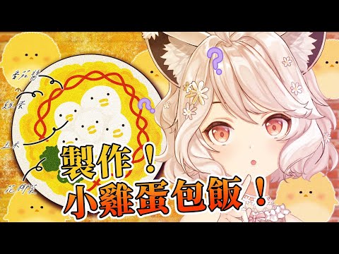 【直式直播】小雞蛋包飯🌼這算一種全家餐嗎？🌼 #shorts #vtuber #瑪格麗特諾爾絲 #料理