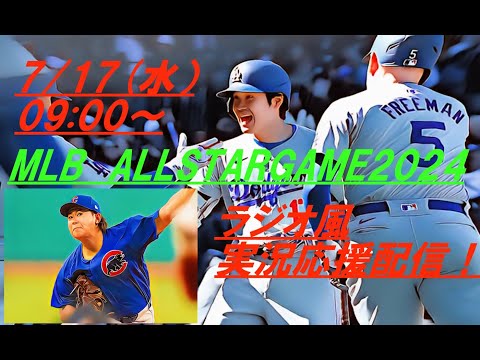 大谷オールスターで初HR！今永1回無失点！【大谷翔平】MLBオールスターゲーム2024VSをラジオ風に実況ライブ配信！　＃ドジャース　＃ドジャースライブ配信　＃大谷翔平ライブ　＃オールスターゲーム