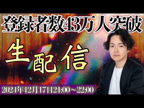 《登録者数４３万人突破生配信》〜かなり徐々に、しかし着実に伸び続けてるぞSP〜