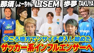 【大暴露】なんか地方でソサイチ参入して全国出ようとしてるサッカー系YouTuberに物申す。