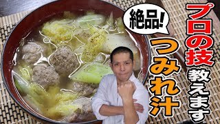 板前さんが優しく教えます。本当に美味しい【イワシのつみれ汁】の作り方