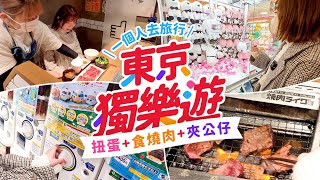 【#LikeJapan旅遊】東京獨樂遊：一個人去旅行很爽🎉盡情扭蛋+食燒肉+夾公仔