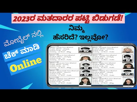 ಮತದಾರರ ಪಟ್ಟಿಯಲ್ಲಿ ನಿಮ್ಮ ಹೆಸರನ್ನುಚೆಕ್ ಮಾಡಿ। Voter list 2023।CEO Karnataka।#voter_list_download #vote