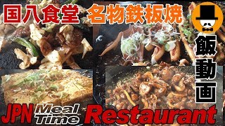 [咀嚼音-めし動画-外食]岐阜県高山市の国八食堂で名物鉄板焼き-ホルモン-豆腐-おやじ男-飯テロ-音フェチASMR