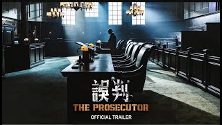 《誤判》 “The Prosecutor” 官方預告 Official Trailer