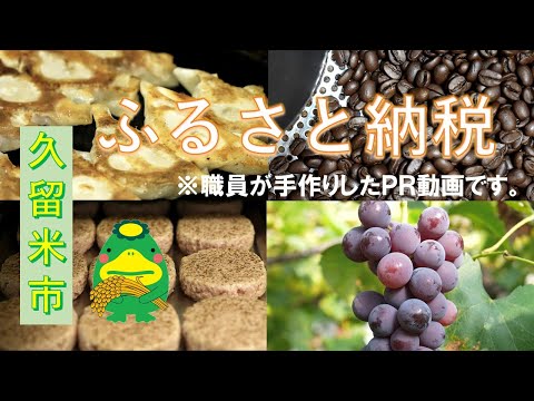 久留米市ふるさと納税 PR動画