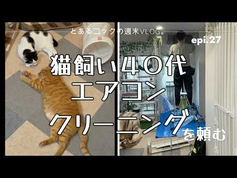 猫飼い40代、エアコンクリーニングを頼むepi.27　エアコンクリーニング｜野良猫｜40代｜一人暮らし