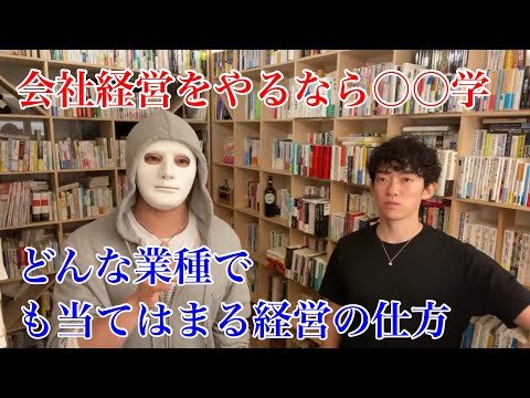 会社経営をするなら○○学はめちゃめちゃ有利！どんな業種にもあてはまる！！！[メンタリストDaiGo切り抜き]