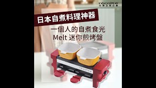 日本recolte｜Melt 迷你煎烤盤｜一個人的自煮食光