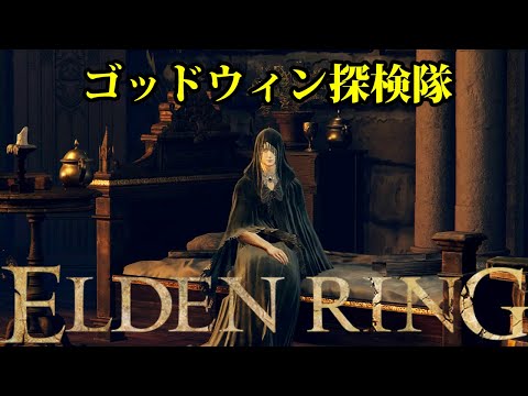 【エルデンリング】DLCまであと少し！ゴッドウィン探検隊 #ELDENRING