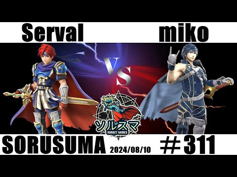 【#スマブラSP】#ソルスマ #311 サーバル ( ロイ ) VS  miko さいおんじ ( クロム ) 2024/08/10