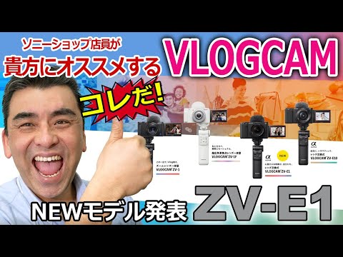 貴方にピッタリのVLOGCAMはコレだ!! フルサイズ「ZV-E1」が発売され迷っている方に・・・。