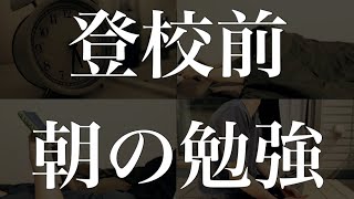 【朝弱い人もできる】1日の勉強がはかどる平日のモーニングルーティン