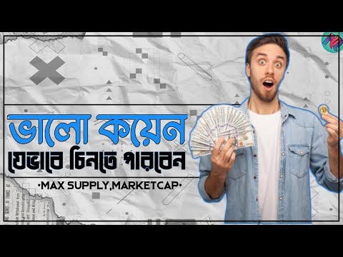 ভালো কয়েন যেভাবে বাছাই করবেন💸 | Crypto Circulating Supply | Market Cap | Max Supply | Binance