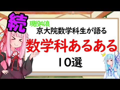 【数学科】続・数学科あるある10選！！【琴葉姉妹】