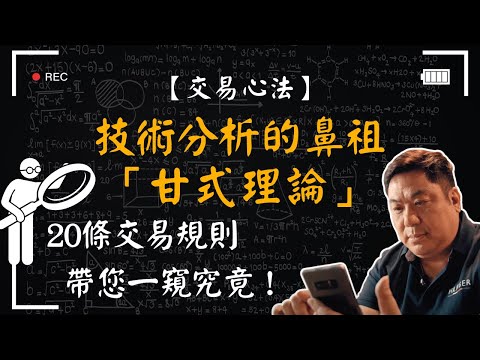 【交易心法】技術分析的鼻祖「甘式理論」｜20條交易規則帶您一窺究竟！