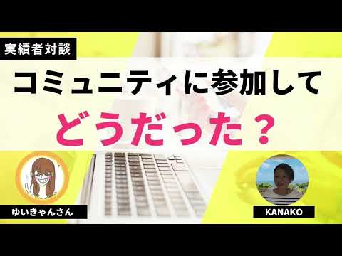 【実績者対談】ブログのコミュニティに参加してどうだった？