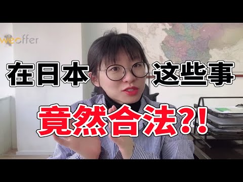 郑爽代孕事件最近引起社会轩然大波 代孕在日本肯定是不合法的啦 那么又有哪些事儿在我们国人眼中是不合法的 在日本却是被允许的呢？今天就让蕾哥来和大家说道说道