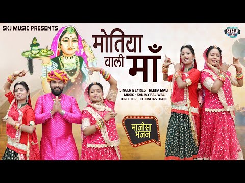 मोतियां वाली माँ II Rekha Mali II Motiya Wali Maa II New Majisa Bhajan II @Skjfilms2017